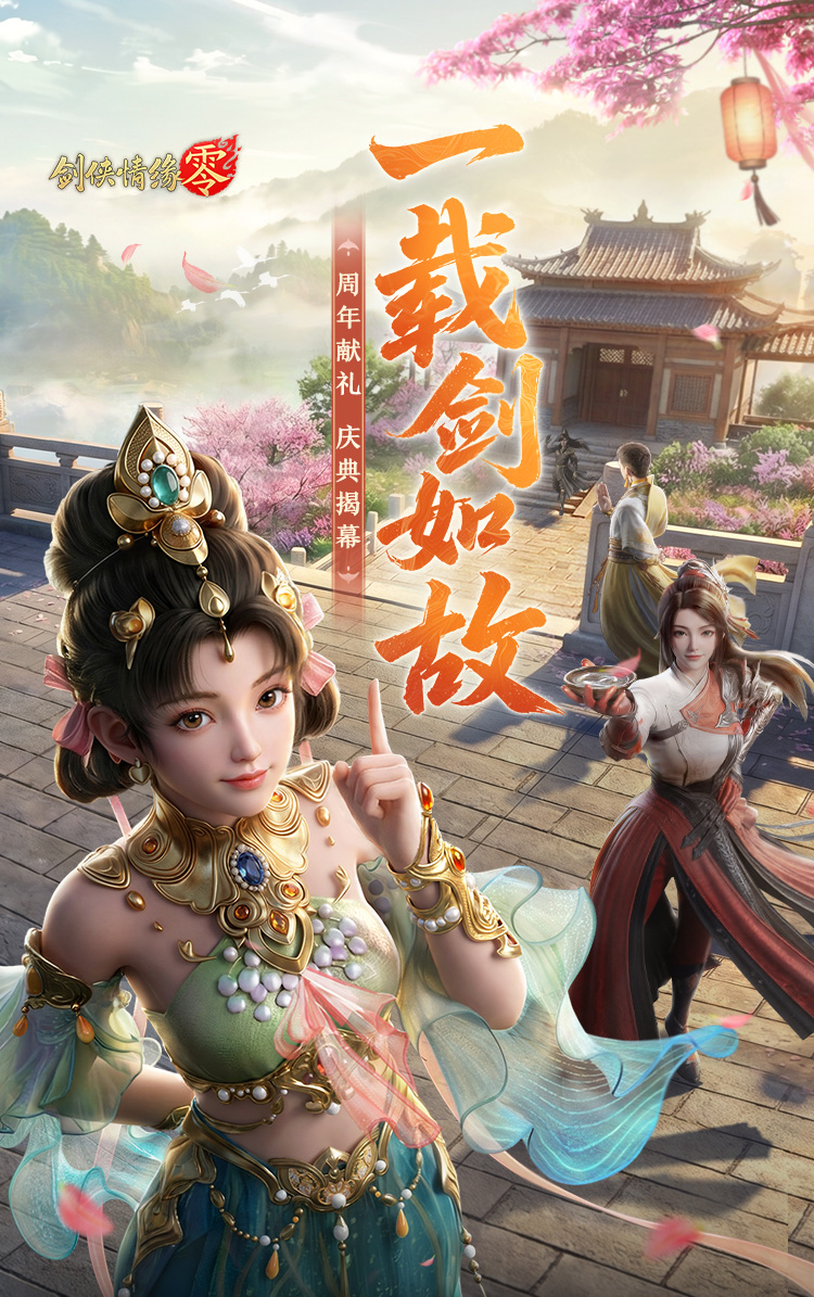 剑侠情缘零》官网- 剑侠情缘经典续作- 西山居